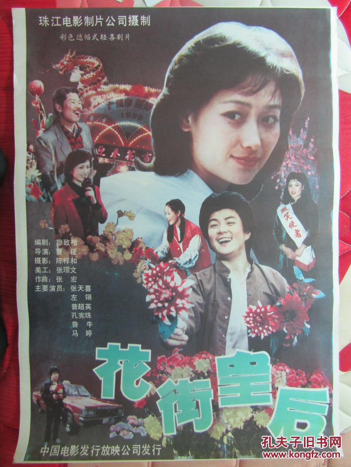 二开电影海报:花街皇后_珠江电影制片厂_孔夫子旧书网