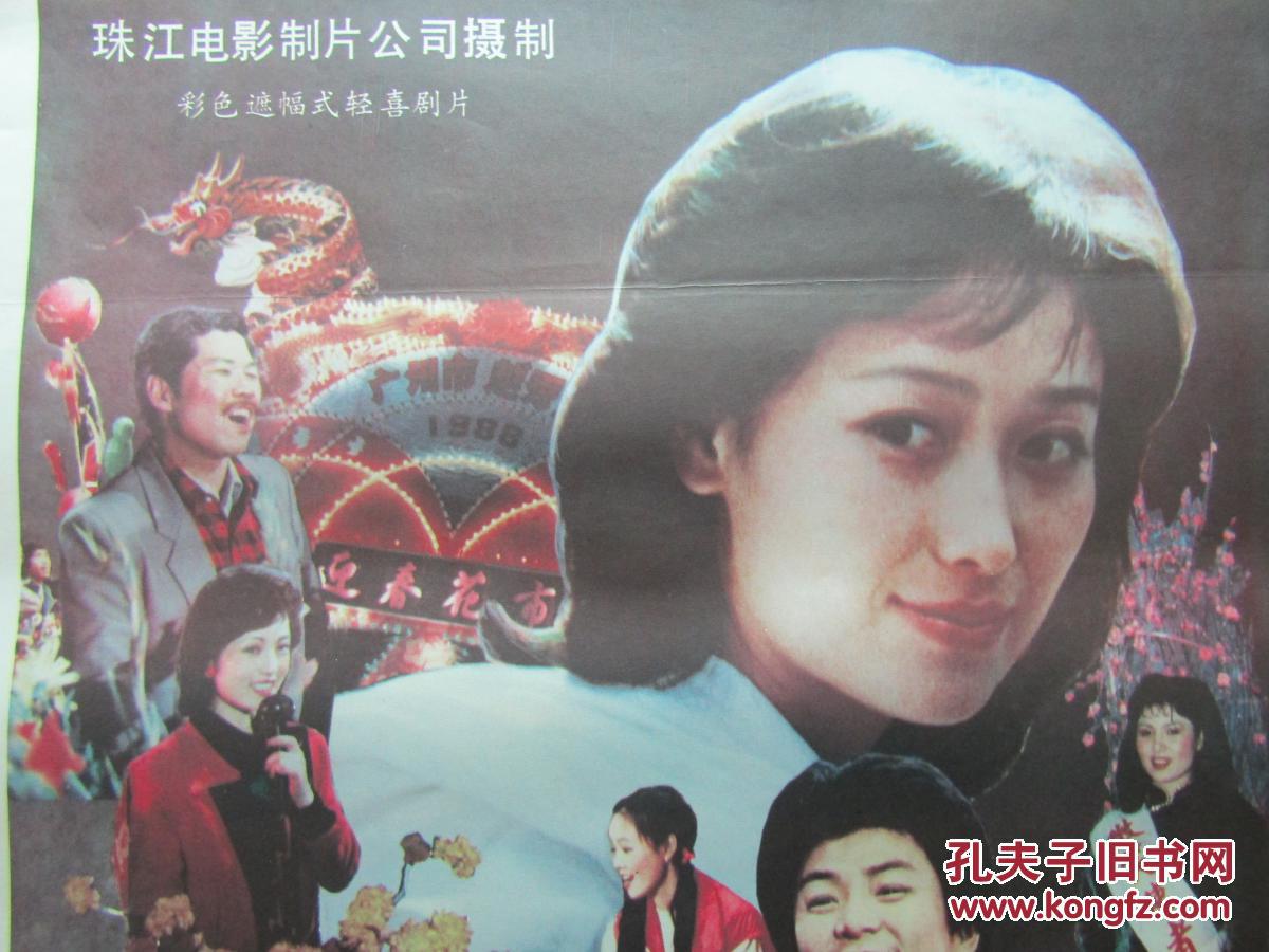 二开电影海报:花街皇后_珠江电影制片厂_孔夫子旧书网