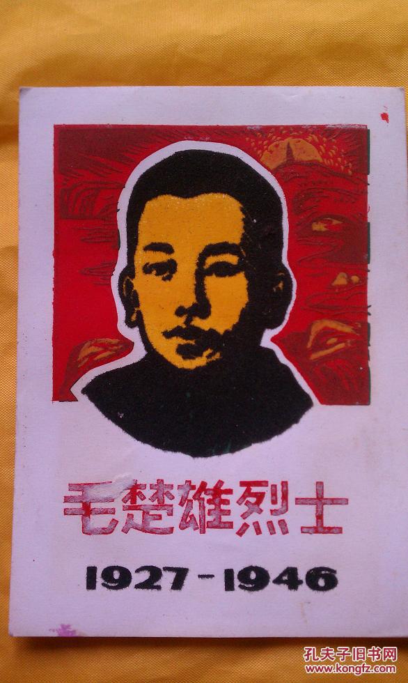 红色收藏品-木刻绒画毛楚雄烈士