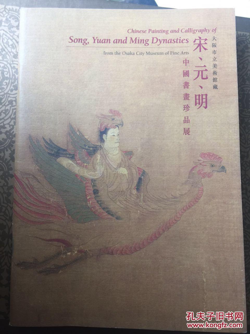 大阪市立 宋元明 中国书画珍品展览 小册子 2012年11月---2013年1月