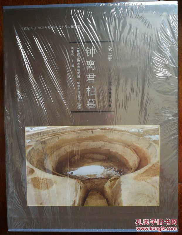 钟离君柏墓(上中下3册)