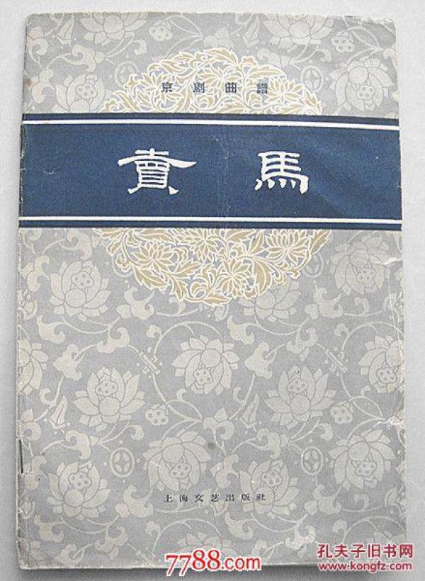 京剧卖马曲谱_秦琼卖马京剧剧照(3)