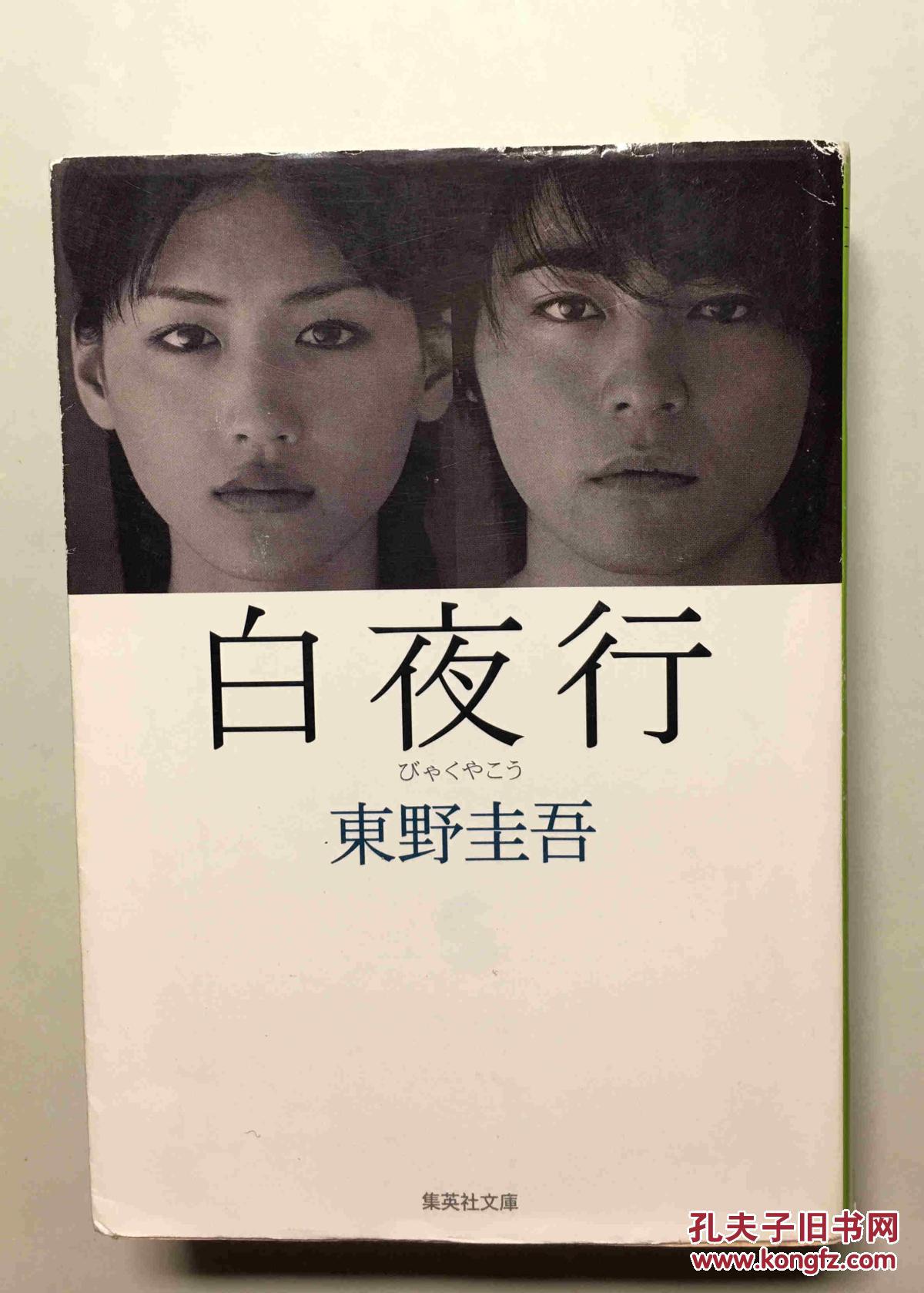 日文原版 白夜行