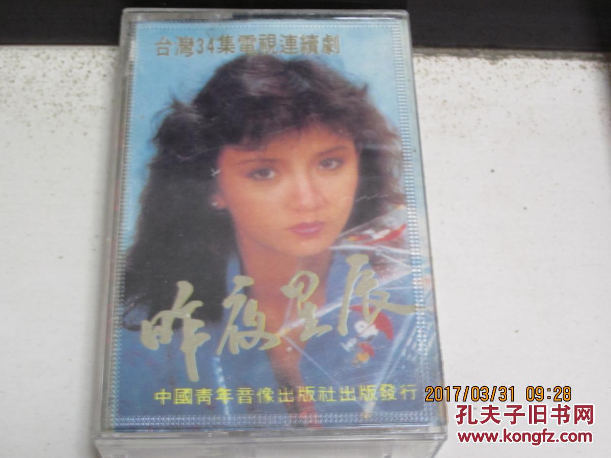 磁带 昨夜星辰