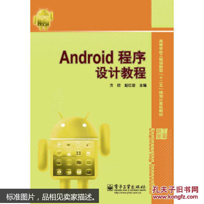 【图】Android程序设计教程 方欣_电子工业出