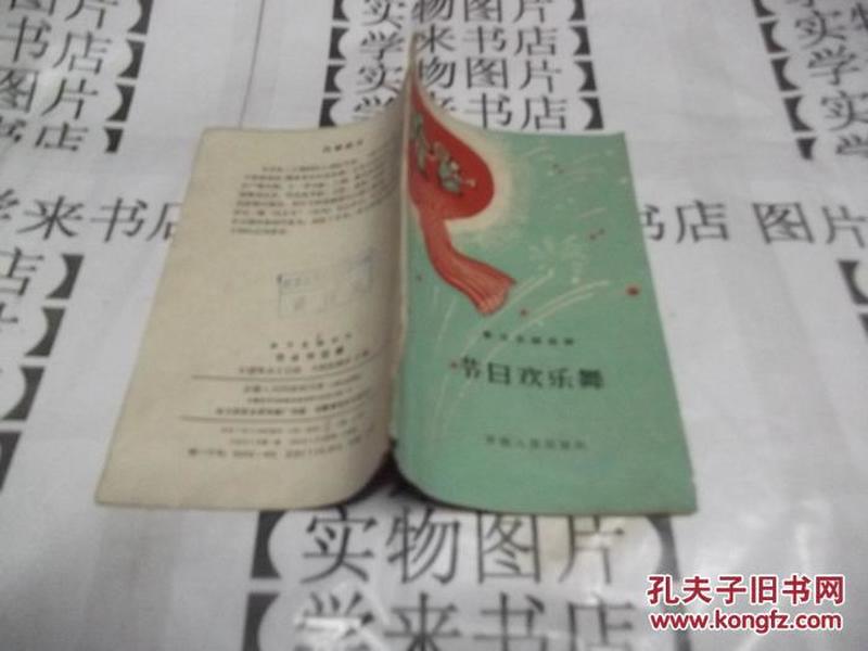 欢什么什么舞成语_成语故事图片