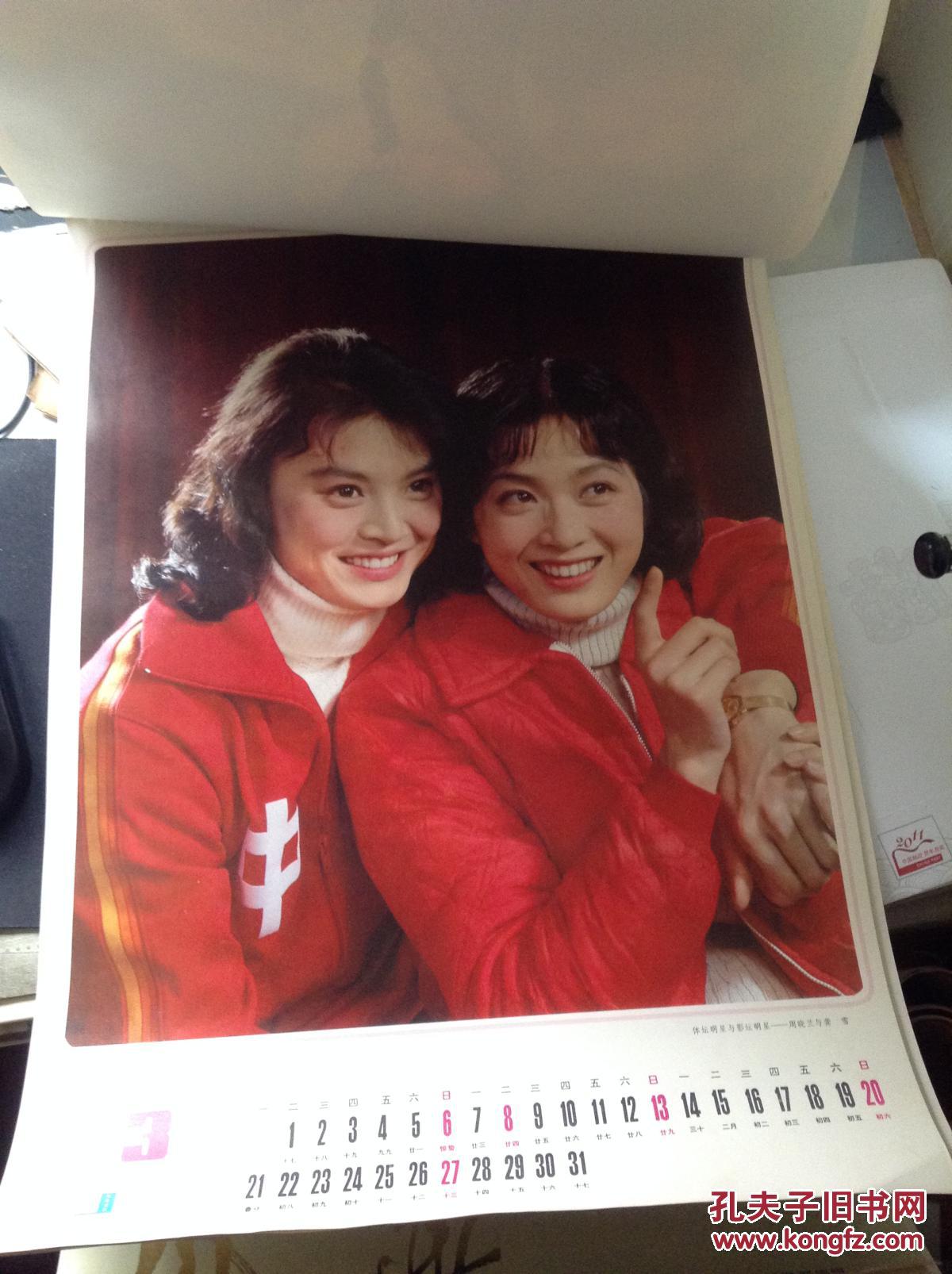 1983年挂历 电影明星李连杰 李秀明 周晓兰 龚雪等 .