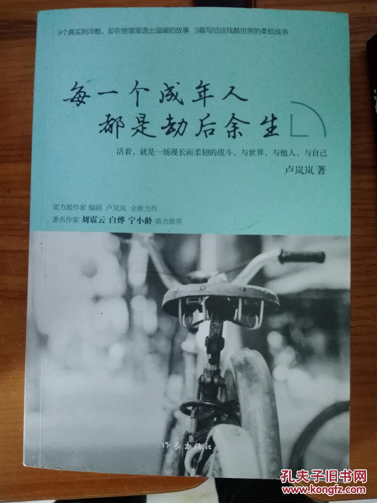 每一个成年人都是劫后余生