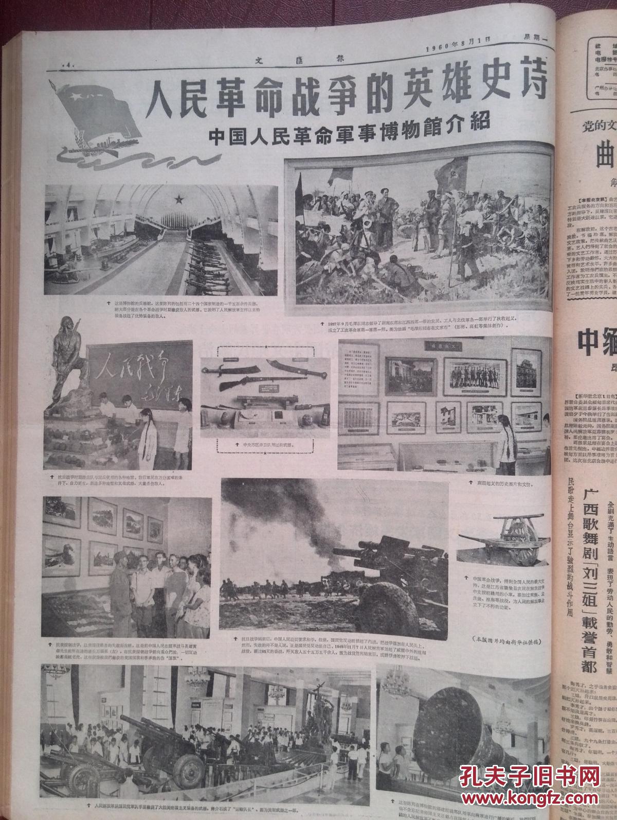 文汇报,1960年8月1日,中国人民革命军事博物馆今日正式开馆,革命博物