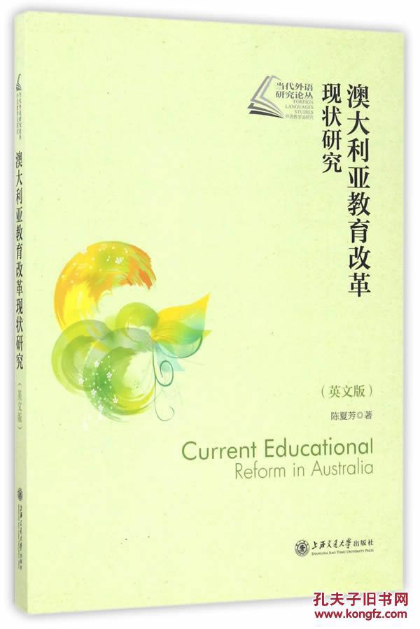 【正版】澳大利亚教育改革现状研究(英文版) 陈