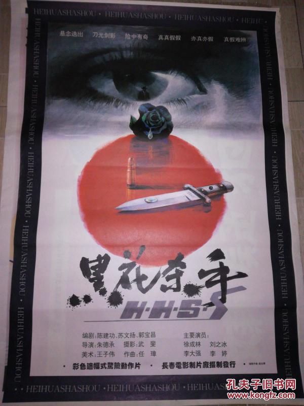 一开老电影海报 黑花杀手