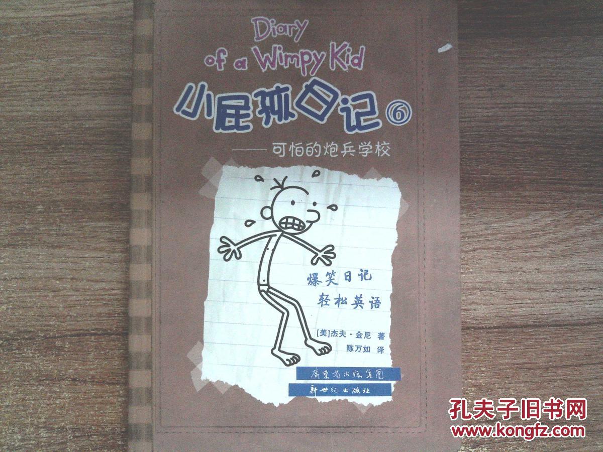 【图】小屁孩日记. 6. 可怕的炮兵学校 : [中英文