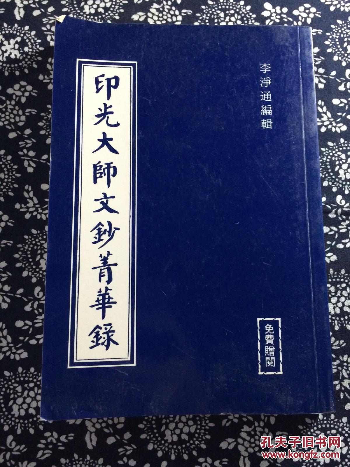 印光大师文钞菁华录(繁体竖排)