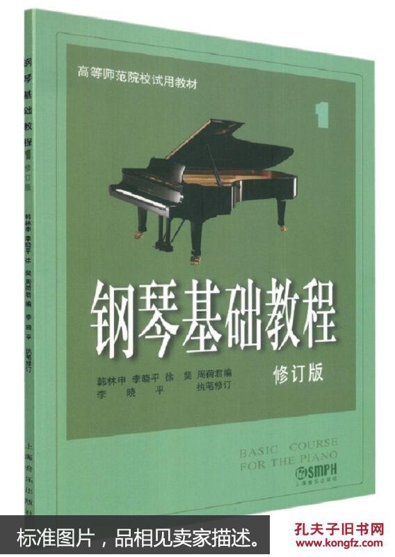 钢琴基础教程1(修订版/高等师范院校使用教材