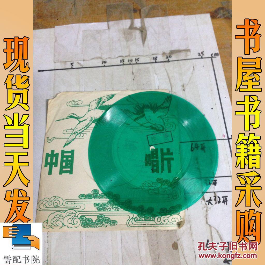 【图】小薄膜唱片 黄梅戏 天仙配 选段 第5 6面
