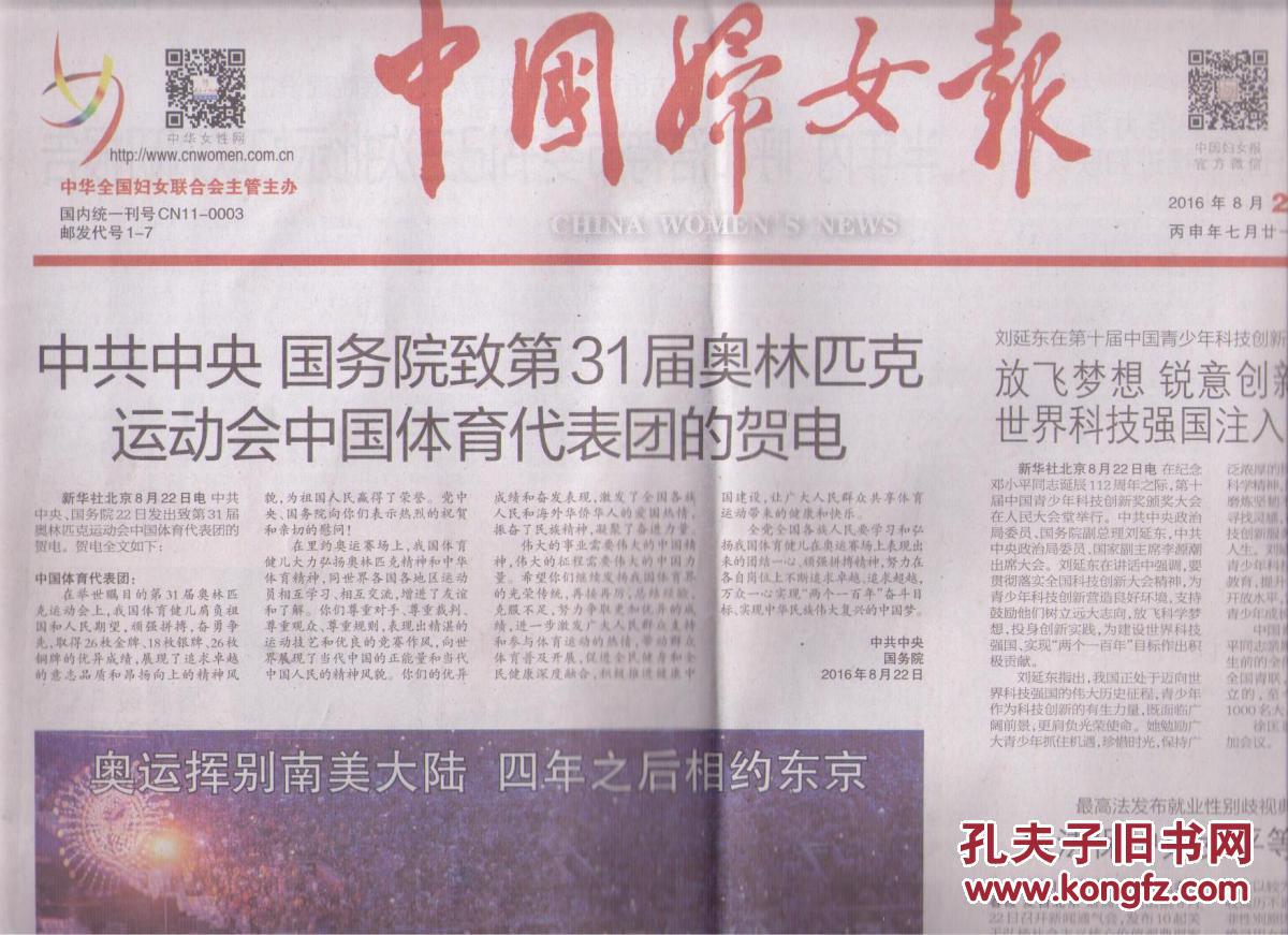 2016年8月23日 中国妇女报 中共中央 国务院致第31届奥林匹克运动会