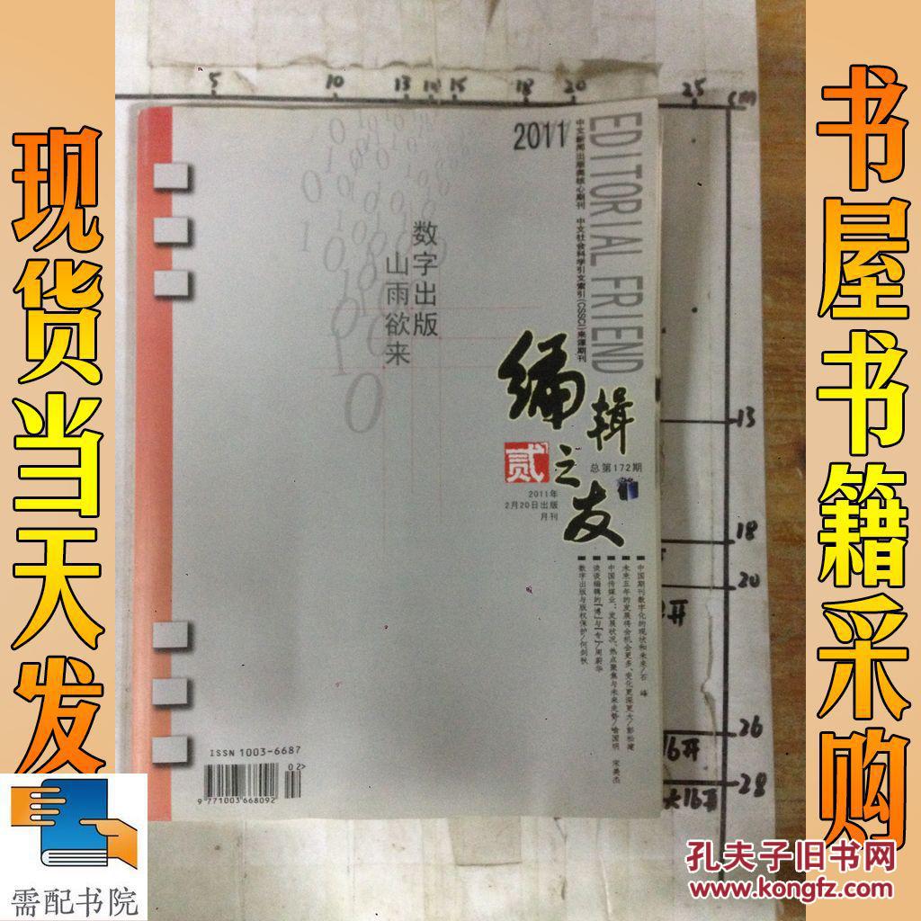 【图】编辑之友 2011 2_编辑之友 2011 2 编辑