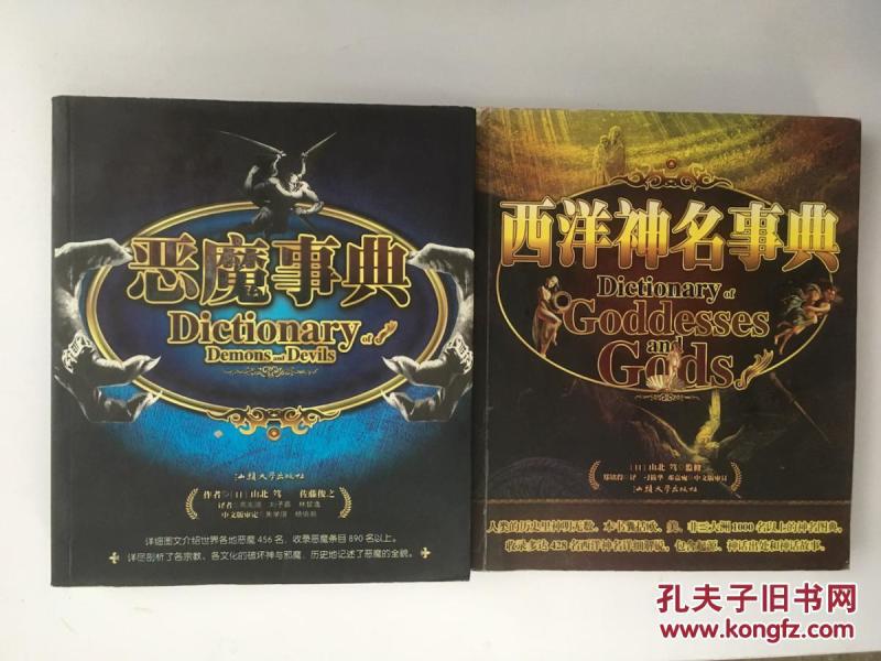 圣典系列:西洋神名事典+恶魔事典 b32.2