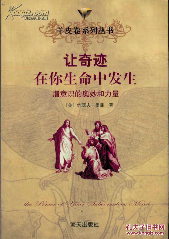 让奇迹在你生命中发生:潜意识的奥妙和力量