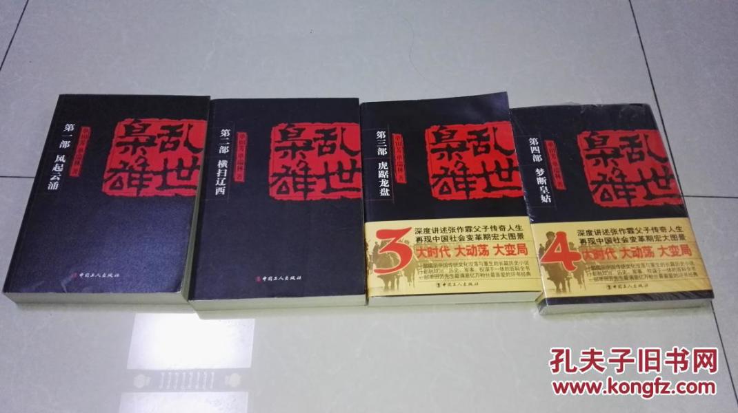 单田芳精品评书《乱世枭雄》全四册