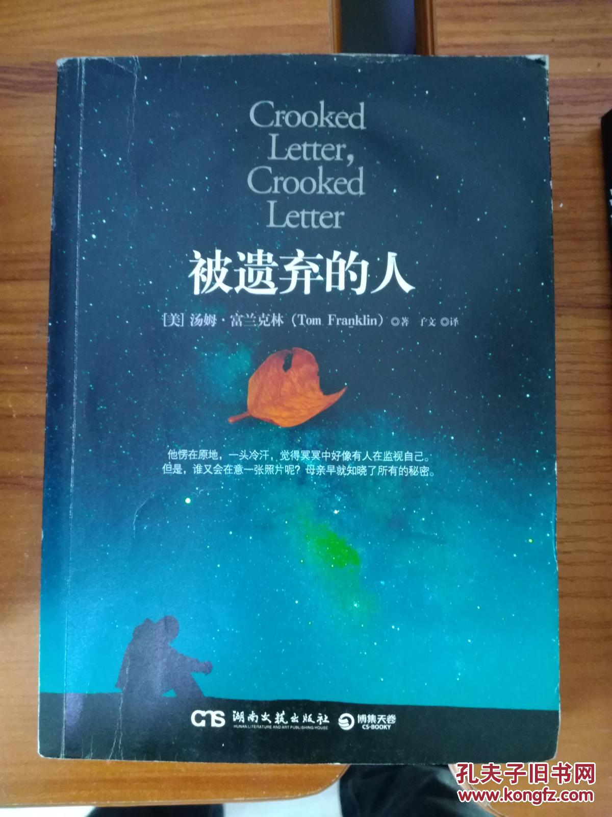 被遗弃的人
