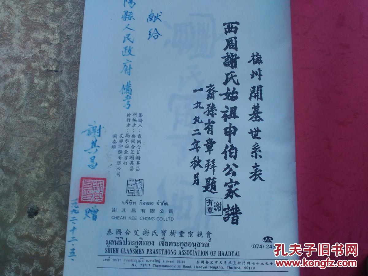谢氏族谱:梅州开基世系表 西周谢氏始祖申伯公家谱――泰国实业家清春