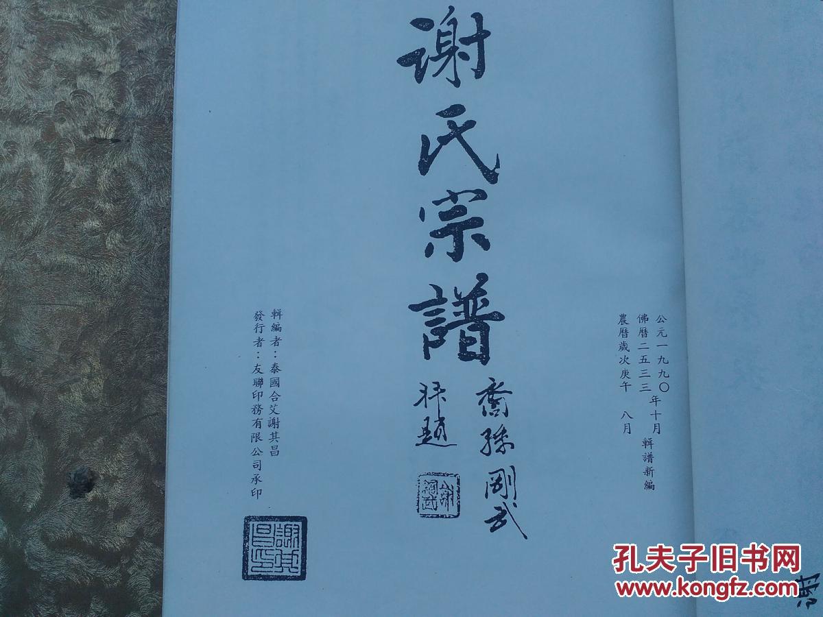 谢氏族谱:梅州开基世系表 西周谢氏始祖申伯公家谱――泰国实业家清春