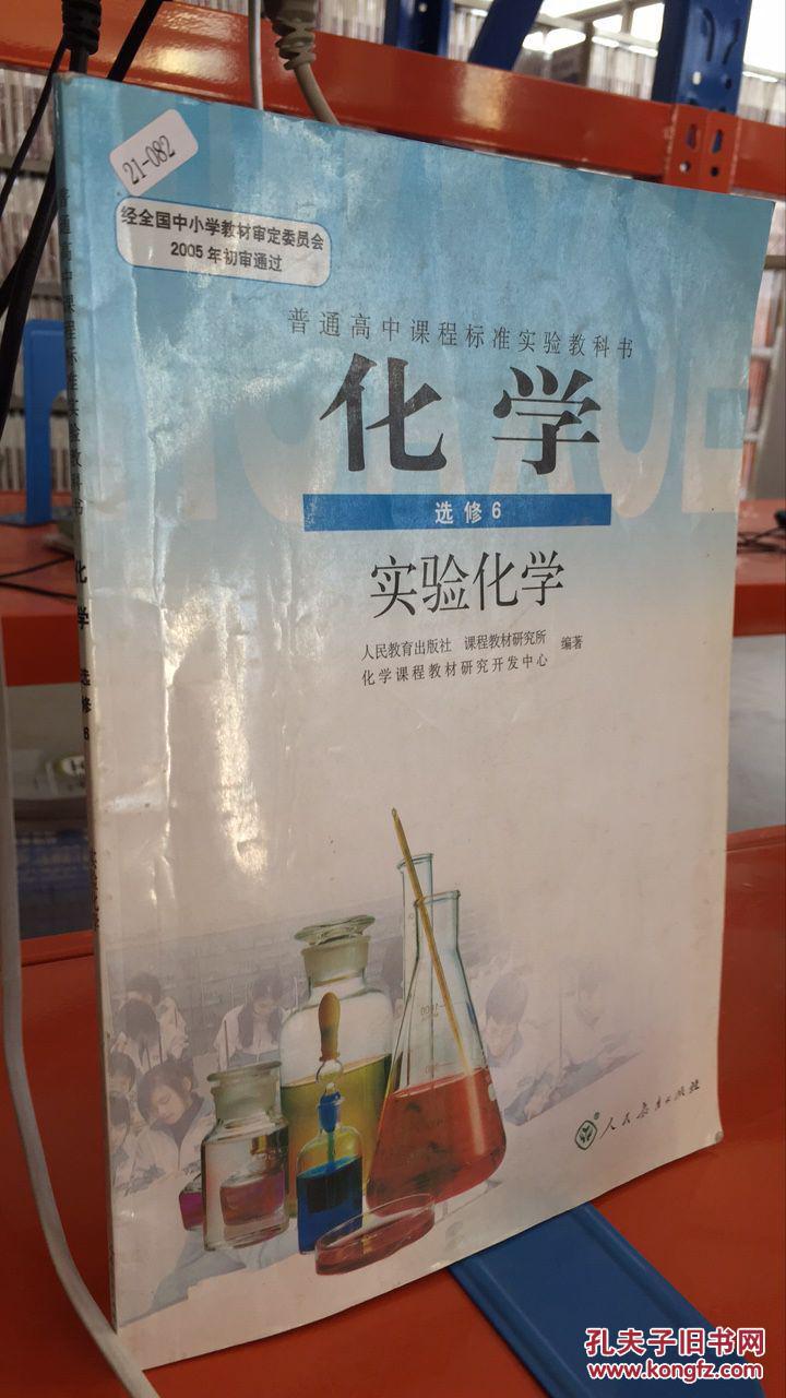 高中化学 选修6 实验化学 课本全套必修选修课程标准教材人教版