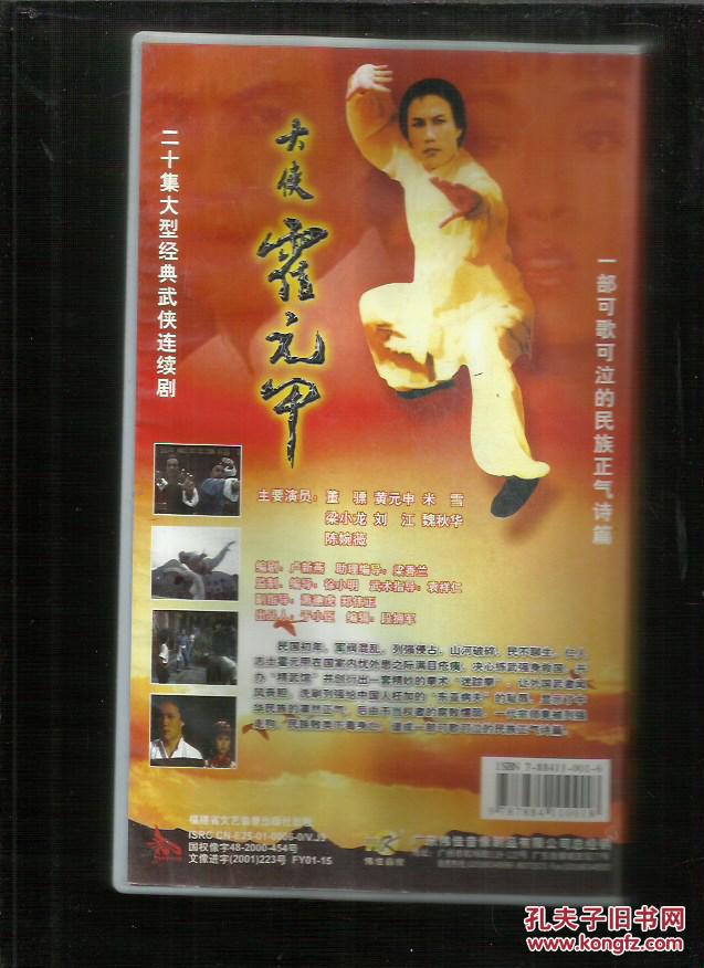二十集大型经典武侠电视连续剧:大侠霍元甲 20碟装vcd