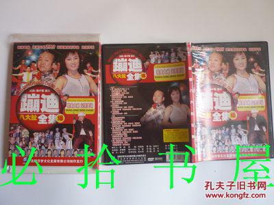蹦迪八大扯全集 2dvd 孙小宝 金玲