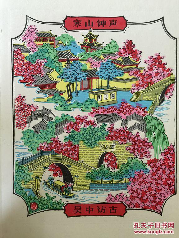 苏州桃花坞木刻年画选 木版套印经折装 私藏美品 开本阔大