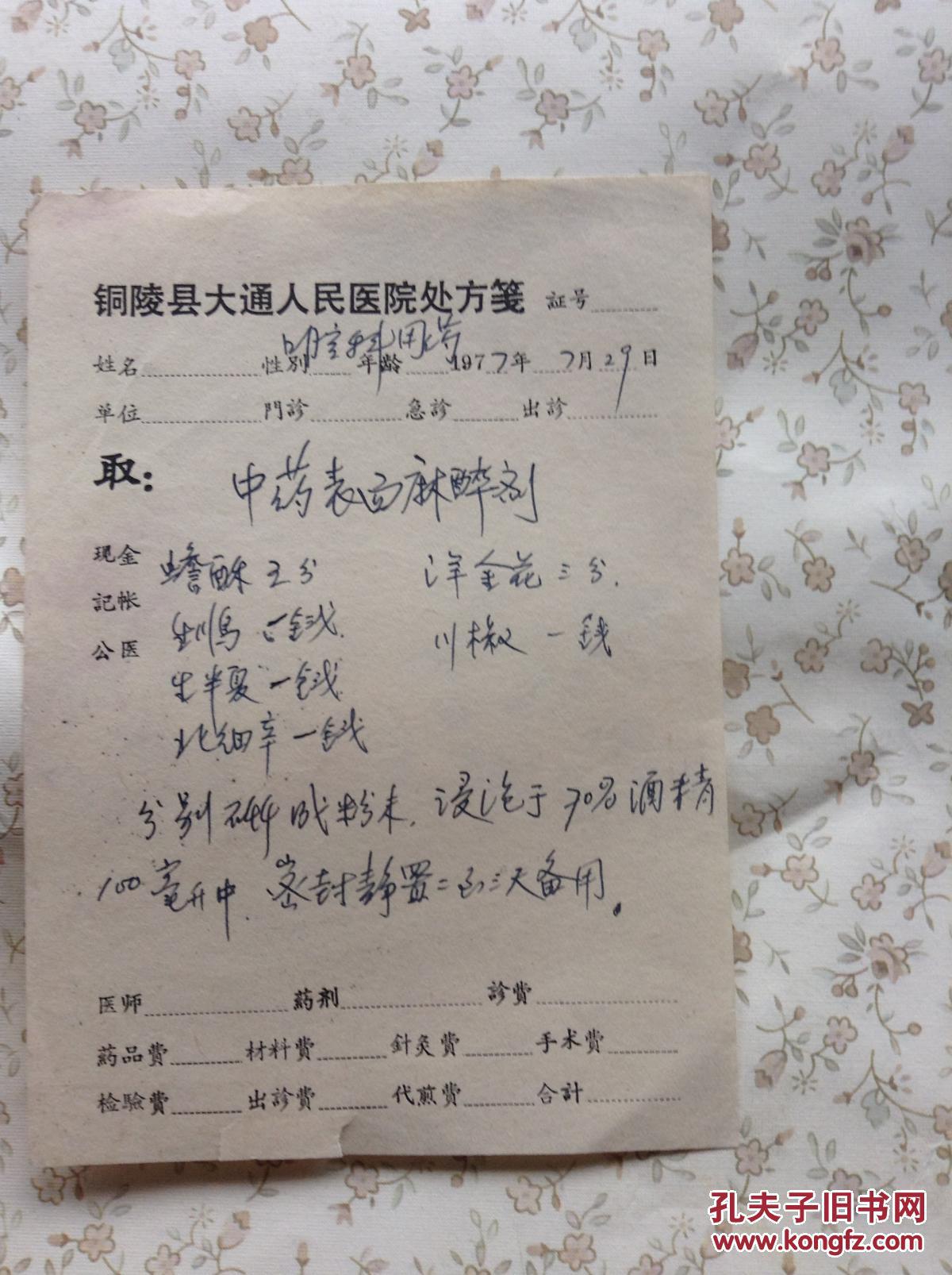 77年老医方 铜陵县大通人民医院处方笺(口腔科用药)