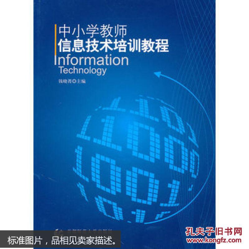 【图】中小学教师信息技术培训教程钱晓菁主编