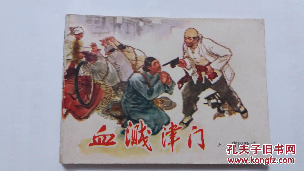 血溅津门【之四】连环画