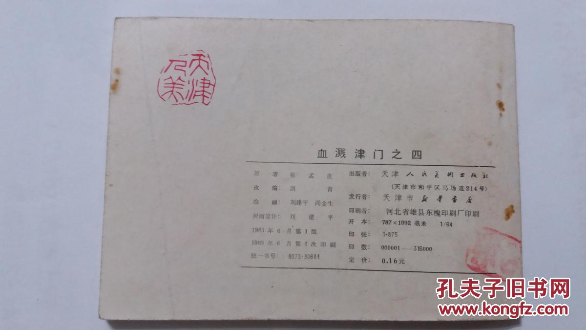 血溅津门【之四】连环画