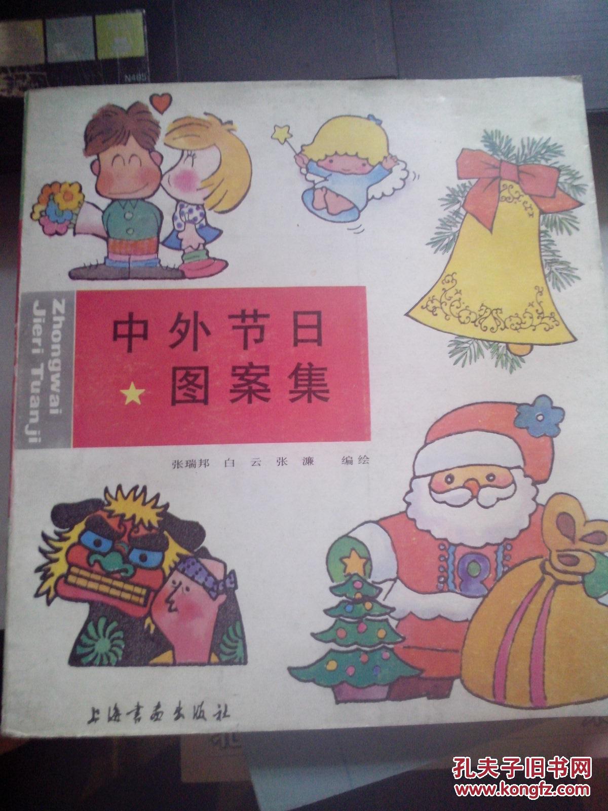 中外节日图案集