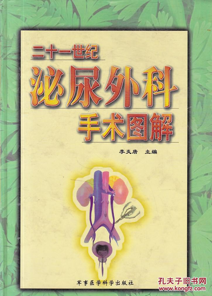 二十一世纪泌尿外科手术图解