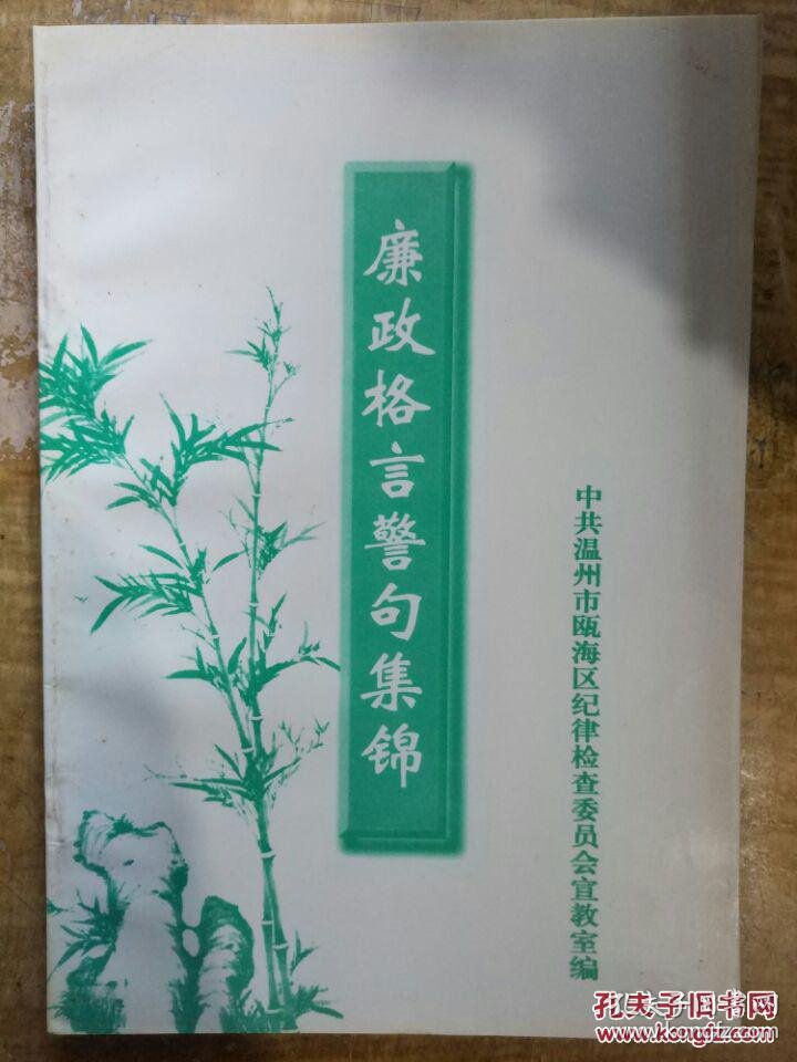 【廉政格言警句集锦】反腐倡廉 警钟长鸣、勤