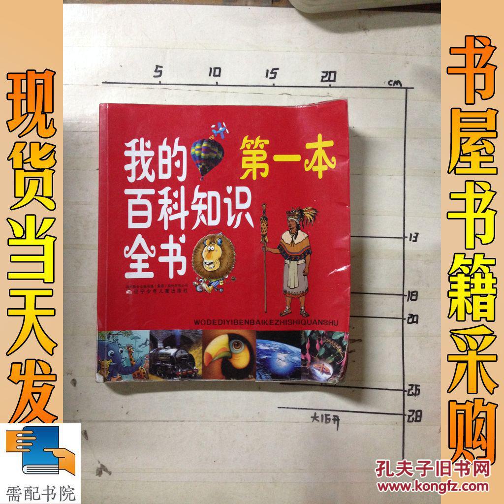 我的第一本百科知识全书
