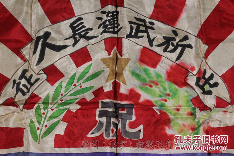 商品描述:                       祈武运长久,中山道介日本