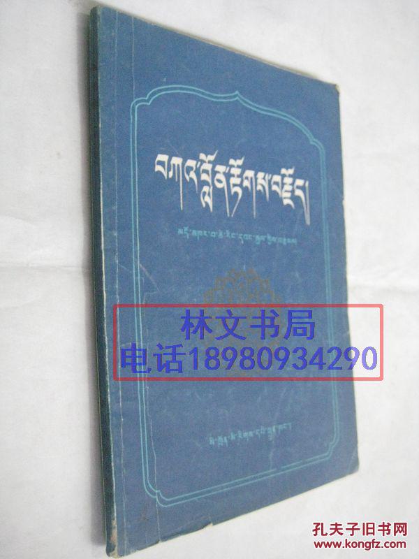 噶伦传(藏文版)【1981年一版一印】
