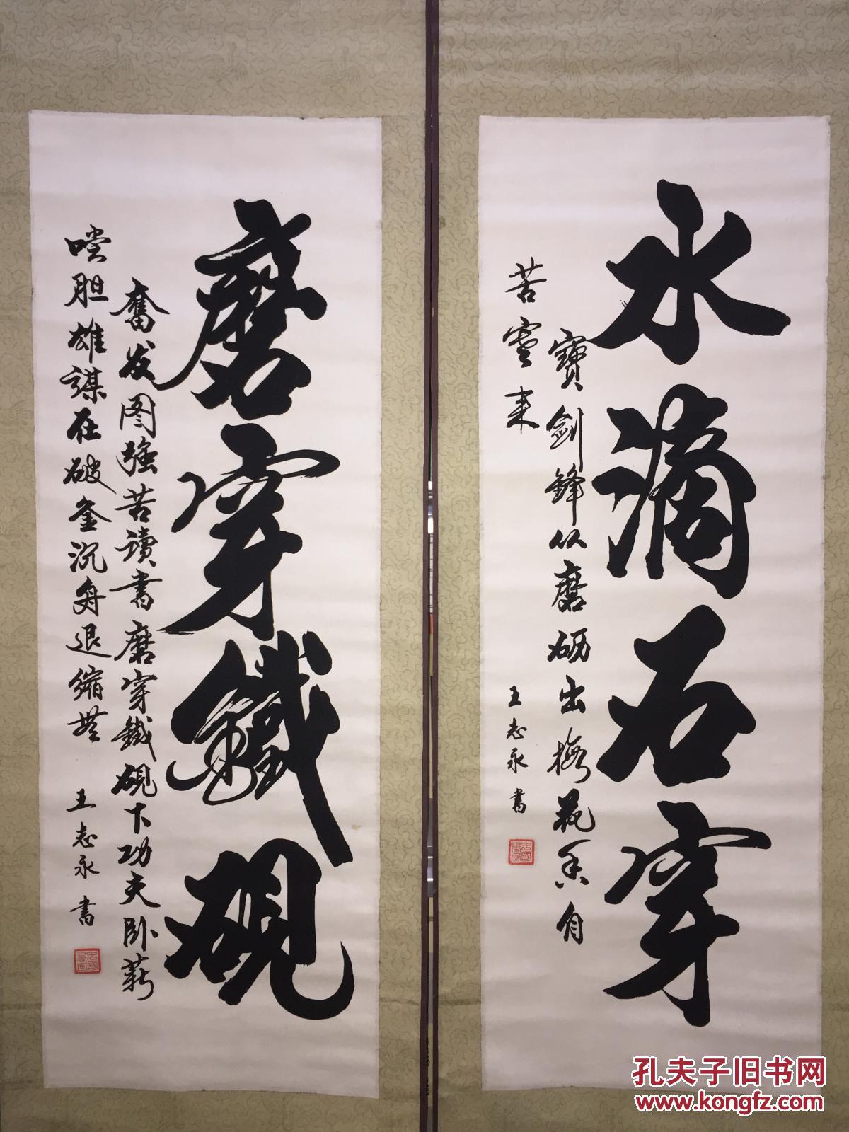原装裱 著名书法家 王志永 书法对联 规格88x32x2.