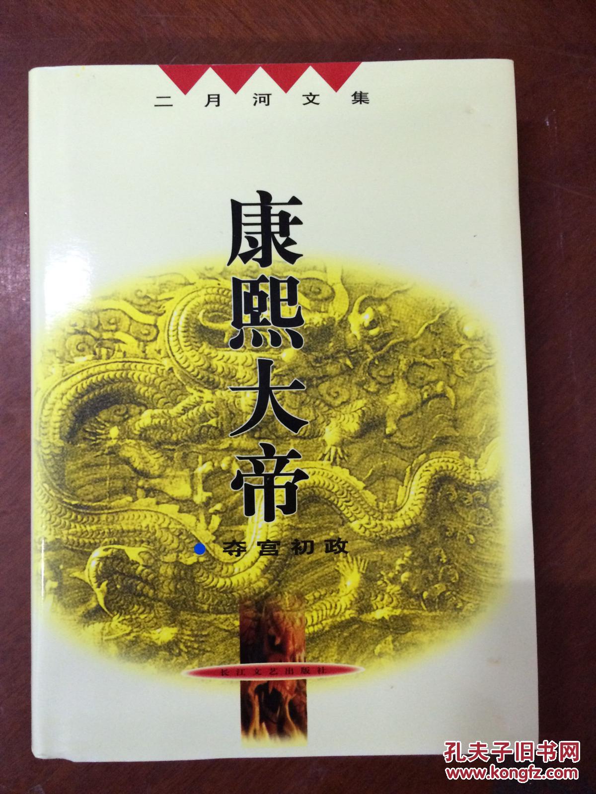 (正版全新)二月河文集:康熙大帝 夺宫初政 精装