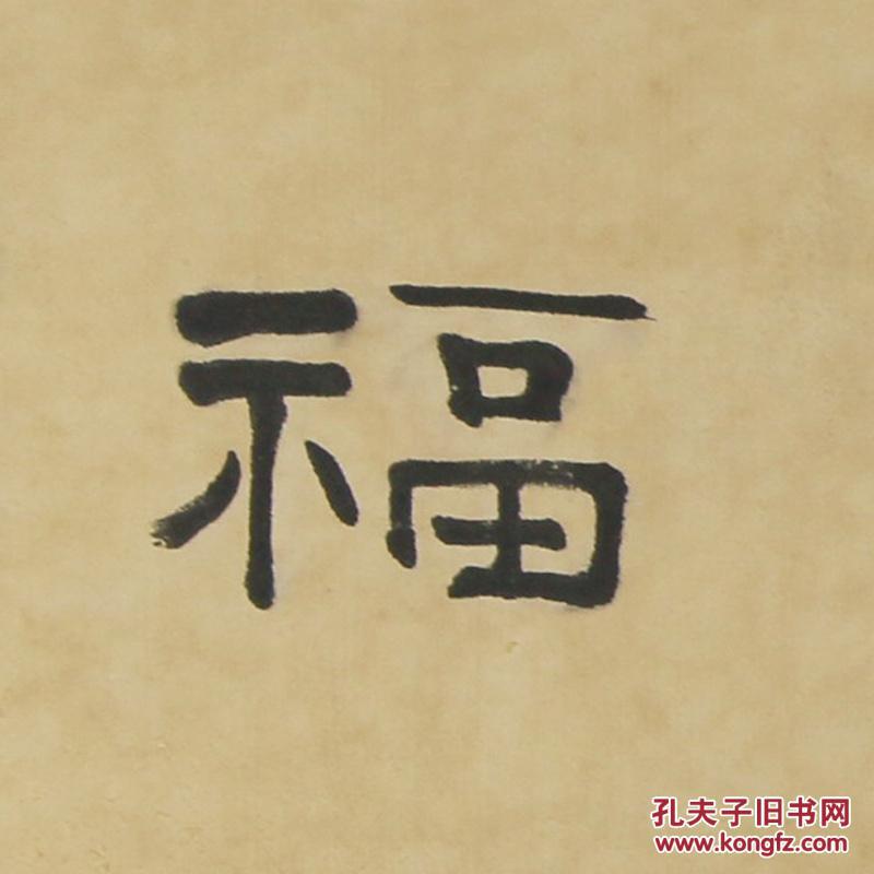 冯玉祥吃亏是福名人名家手写字画书法横幅已装裱装饰