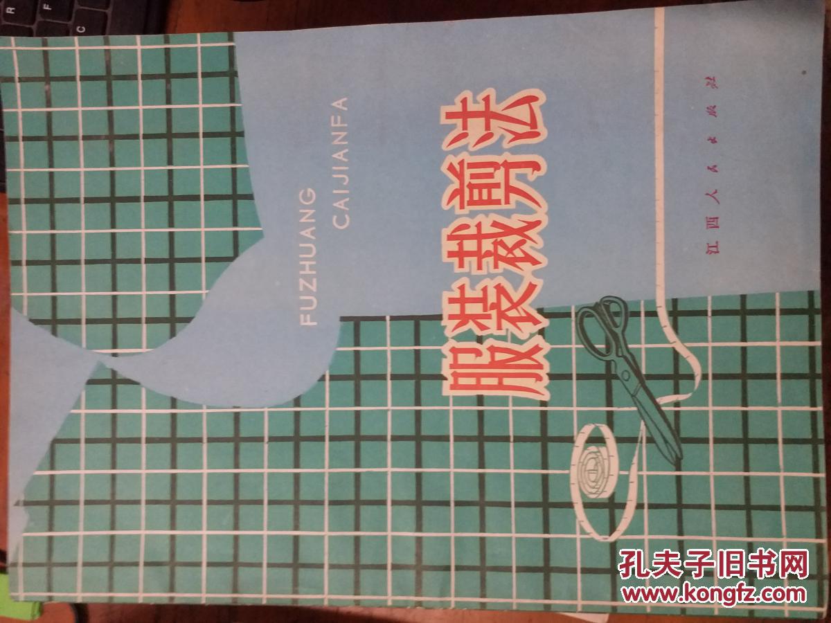 服装裁剪法