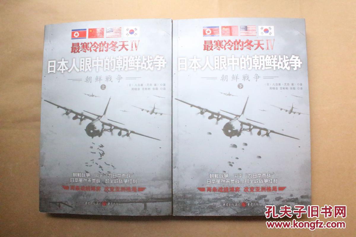 最寒冷的冬天Ⅳ:日本人眼中的朝鲜战争(日)儿岛