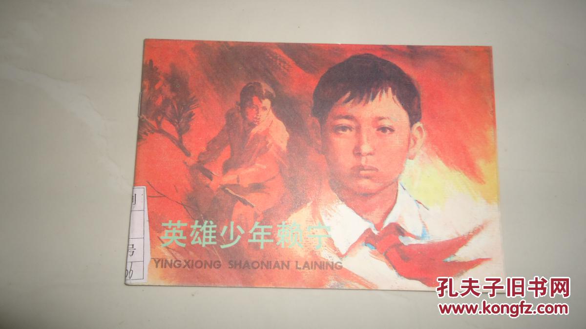 彩色连环画 英雄少年赖宁