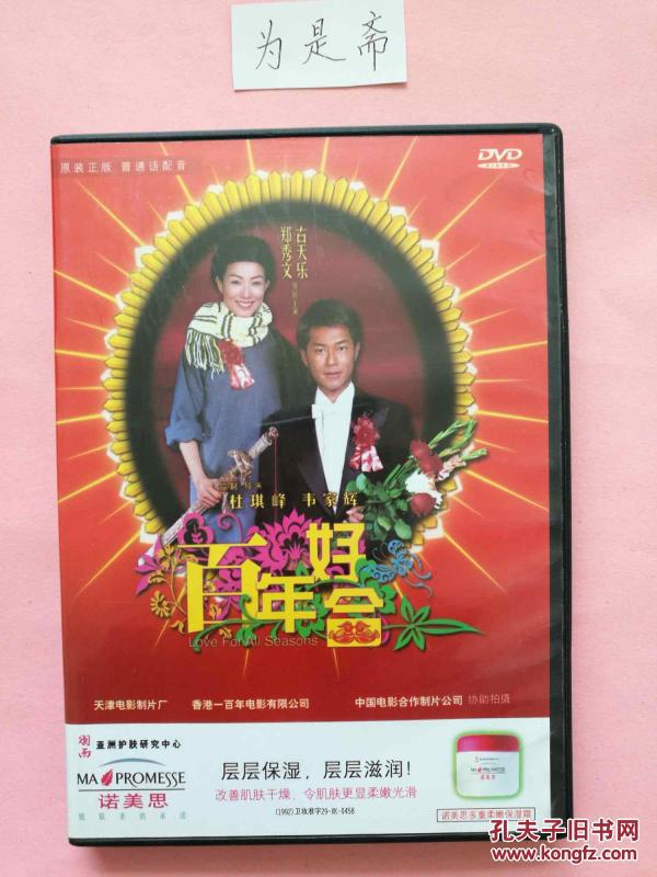 正版中凯文化版 dvd 百年好合(精装)