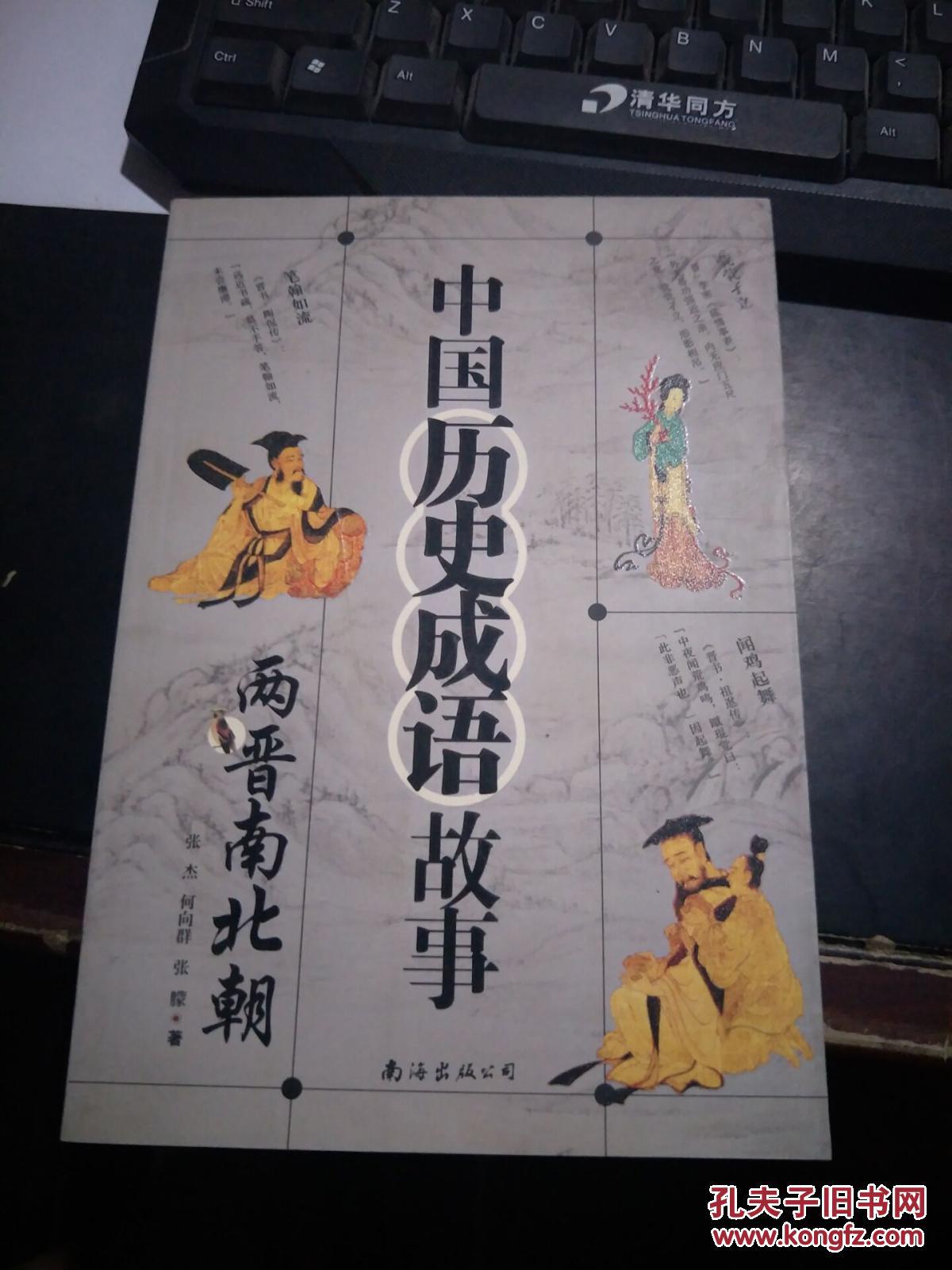 中国历史成语故事 两晋南北朝