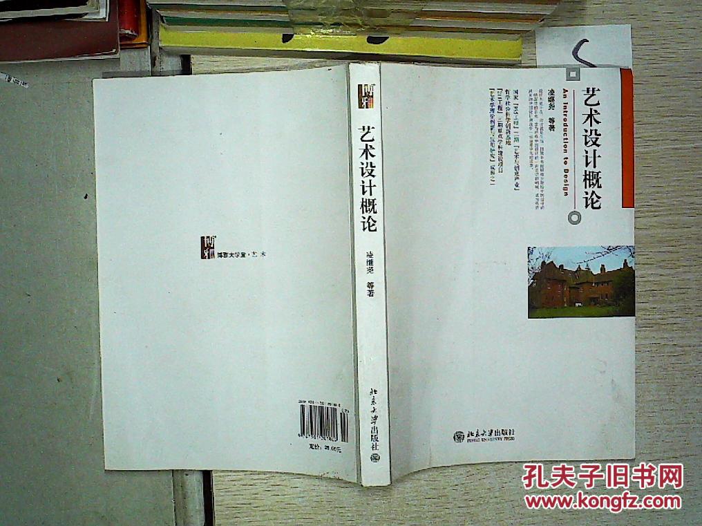 艺术设计概论._凌继尧等著_孔夫子旧书网